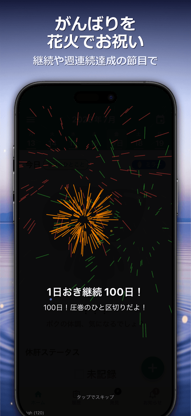 がんばりを花火でお祝い — 継続や週連続達成の節目で