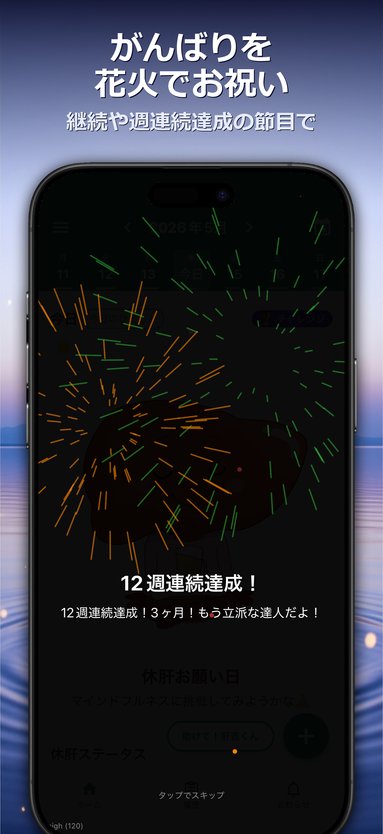 がんばりを花火でお祝い — 継続や週連続達成の節目で