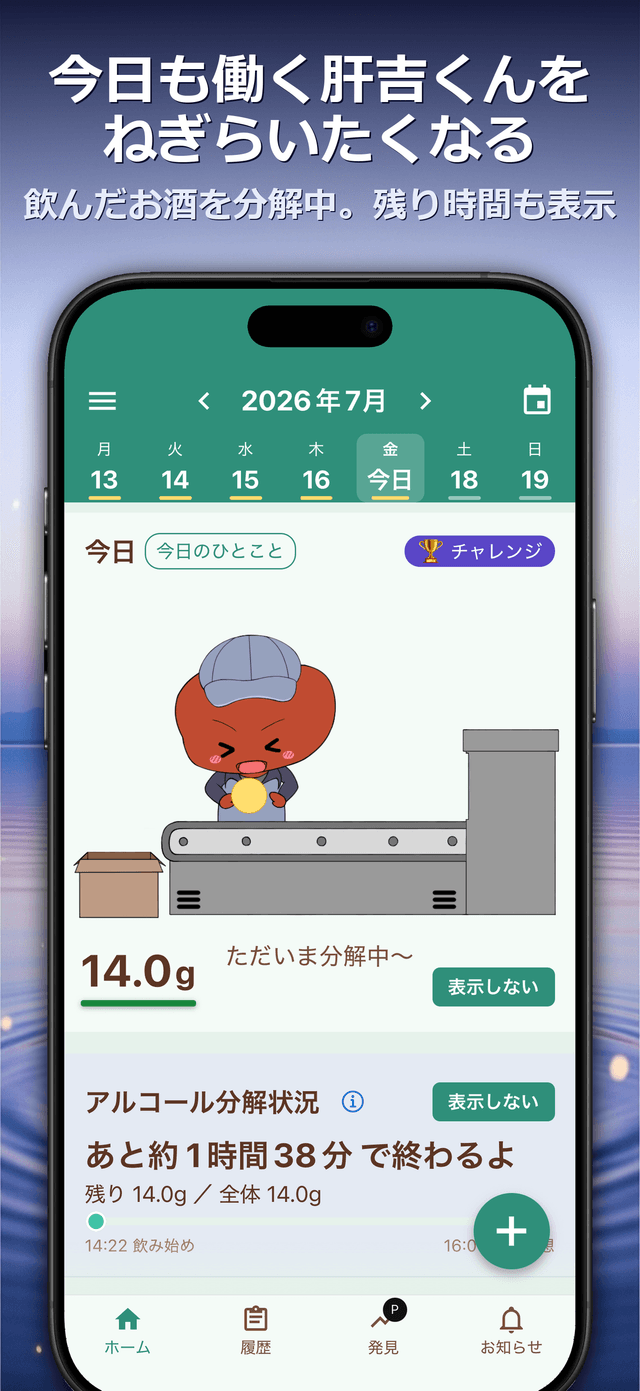 今日も働く肝吉くんをねぎらいたくなる — 飲んだお酒を分解中。残り時間も表示