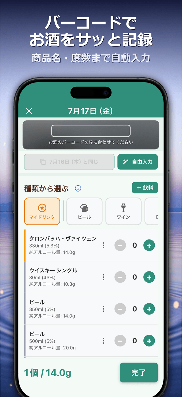 バーコードでお酒をサッと記録 — 商品名・度数まで自動入力