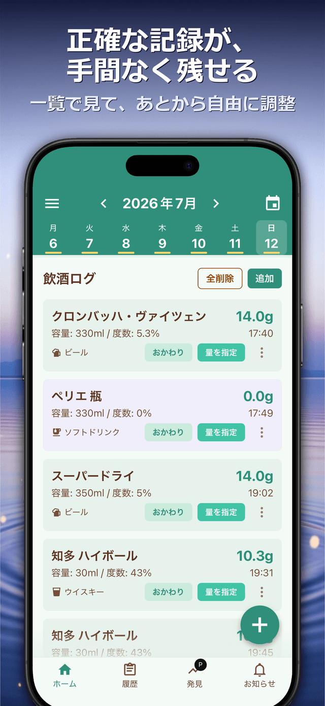 正確な記録が、手間なく残せる — 一覧で見て、あとから自由に調整